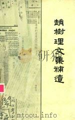 赵树理文集补遗   1982  PDF电子版封面    董大中编录 