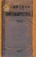血吸虫病研究资料汇编   1963  PDF电子版封面    上海第一医学院编著 