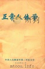 正常人体学  下   1975  PDF电子版封面    中国人民解放军第二军医大学编著 