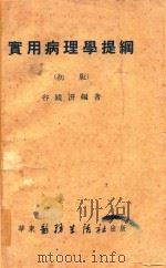 实用病理学提纲   1951  PDF电子版封面    谷镜汧编辑 