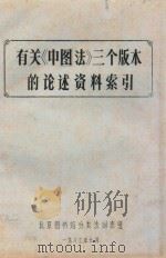 有关《中图法》三个版本的论述资料索引   1983  PDF电子版封面    北京图书馆分类法词表组编著 