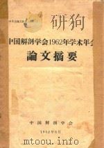 中国解剖学会1962年学术年会论文摘要   1962  PDF电子版封面    中国解剖学会编著 