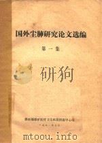 国外尘肺研究论文选编  第1集（1981 PDF版）