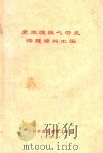 老年慢性气管炎病理资料汇编   1972  PDF电子版封面    兰州军区后勤部卫生部编著 