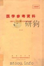 医学参考资料  2  慢性支气管炎国外资料选编专辑   1972  PDF电子版封面    湖南医学院，湖南省革委会生产指挥组科技情报服务站编 