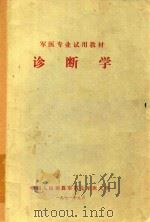 诊断学   1971  PDF电子版封面    中国人民解放军第七军医大学编 