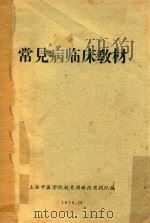 常见病临床教材   1970  PDF电子版封面    上海中医学院赴青浦教改实践队编著 