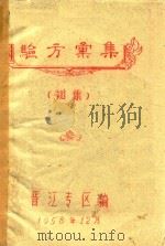 验方汇集  初集   1958  PDF电子版封面    晋江专区编著 