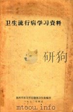 卫生流行病学习资料   1972  PDF电子版封面    福州军区空军后勤部卫生处编著 