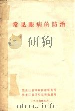 常见眼病的防治   1977  PDF电子版封面    黑龙江眼病防治研究所等编 