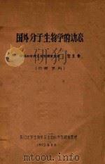 国外分子生物学的动态   1973  PDF电子版封面    邹承鲁编著 