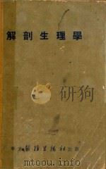 解剖生理学   1951  PDF电子版封面    华东医务生活社编著 