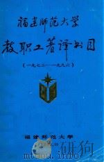 福建师范大学教职工著译书目  1972-1996（1997 PDF版）