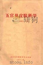 五官及皮肤科学  供三年制试用、讨论   1971.10  PDF电子版封面    武汉医学院教育革命组编 