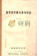 医学科学研究参考资料  1（1978 PDF版）