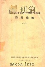 四川省攻克老年慢性气管炎资料选编  1（1971 PDF版）