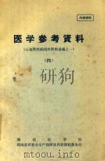 医学参考资料  4  心血管疾病国外资料选编之一     PDF电子版封面    湖南医学院，湖南省革命委员会生产指挥组科技情报服务站编 