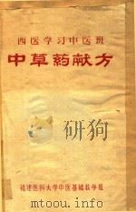 西医学习中医班  中草药献方（ PDF版）