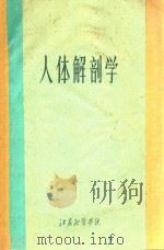 人体解剖学     PDF电子版封面    江苏新医学院编辑 