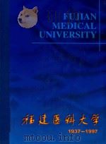福建医科大学  1937-1997（ PDF版）
