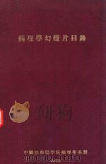 病理学幻灯片目录   1951  PDF电子版封面    中国协和医学院病理学系编著 