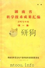 湖南省科学技术成果汇编  1971年  第1集（1971 PDF版）