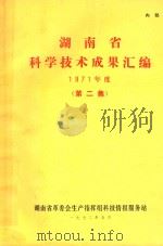 湖南省科学技术成果汇编  1971年  第2集（1972 PDF版）