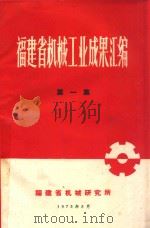 福建省机械工业成果汇编（1972 PDF版）