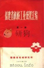 福建省机械工业成果汇编   1972  PDF电子版封面    福建省机械研究所编著 