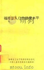 福建省人口的健康水平   1997  PDF电子版封面    原寿基，周天枢编著 