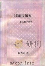 回顾与探索-语文教学改革     PDF电子版封面    程力夫著 