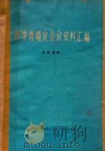 四季青鉴定会议资料汇编（1971 PDF版）