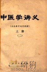 中医学讲义  业余教育试用教材  上  2（1977 PDF版）