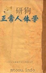 正常人体学  上   1973  PDF电子版封面    中国人民解放军第二军医大学编著 