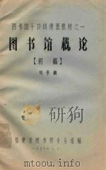 图书馆概论   1979  PDF电子版封面    刘景镖编著 