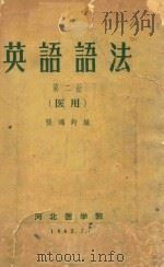 英语语法  第2册   1963  PDF电子版封面    张鸿钧编 