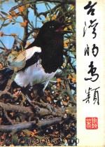 台湾的鸟类（1980 PDF版）