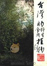 台湾的野生植物   1980  PDF电子版封面    郑元春，张之俊编著 