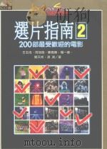 选片指南  2  200部最受欢迎的电影   1996  PDF电子版封面  9578897405  王志成等编著 