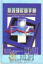 新护理诊断手册   1998  PDF电子版封面  9576403065  MIJAKIM，GERTRUDEK.MCFARLAND，AU 