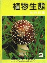 植物生态  彩色珍集  3   1980  PDF电子版封面    周淡等编 