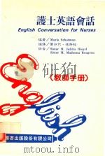 护士英语会话  教师手册（1987 PDF版）