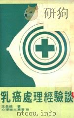 乳癌处理经验谈   1979  PDF电子版封面    王长德著 