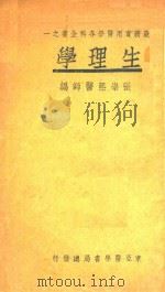 生理学   1934  PDF电子版封面    张崇熙编 