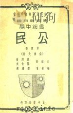 建国教科书高级中学公民  第4册（1936 PDF版）