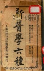 新医学六种   1918  PDF电子版封面    丁福保编译 