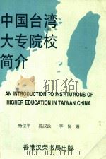 中国台湾大中专院校简介   1993  PDF电子版封面  962180072  杨位平，施汉云，李仪编著 