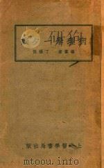 病理学一夕谈   1935  PDF电子版封面    丁福保编 