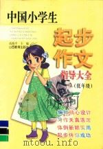 中国小学生起步作文指导大全（1999 PDF版）