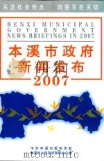 本溪市政府新闻发布会  2007（ PDF版）